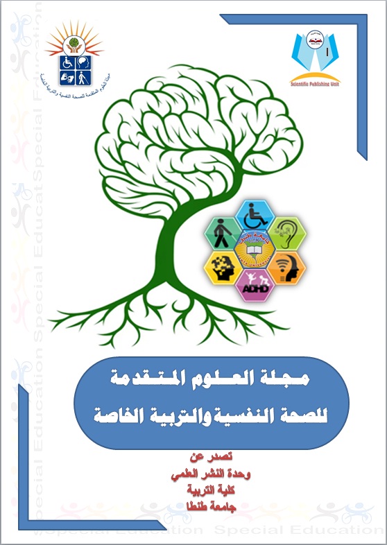 مجلة العلوم المتقدمة للصحة النفسية والتربية الخاصة
